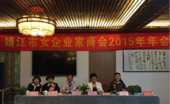 靖起参加女企业家商会2015年年会